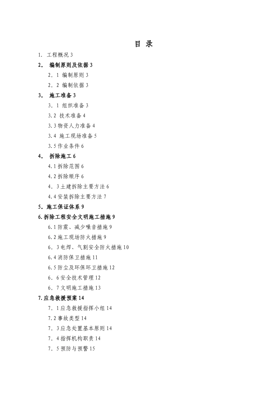 体育场改造拆除专项施工方案_第1页