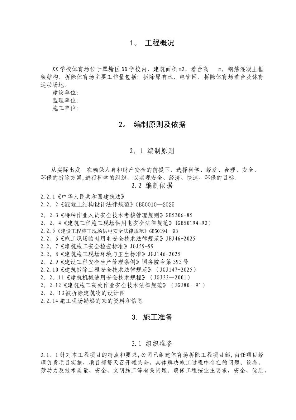 体育场改造拆除专项施工方案_第3页