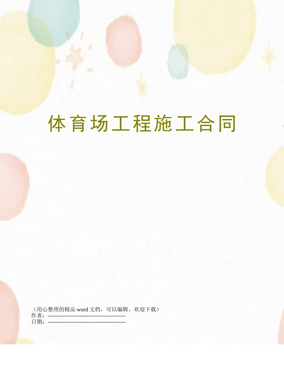 体育场工程施工合同_第1页