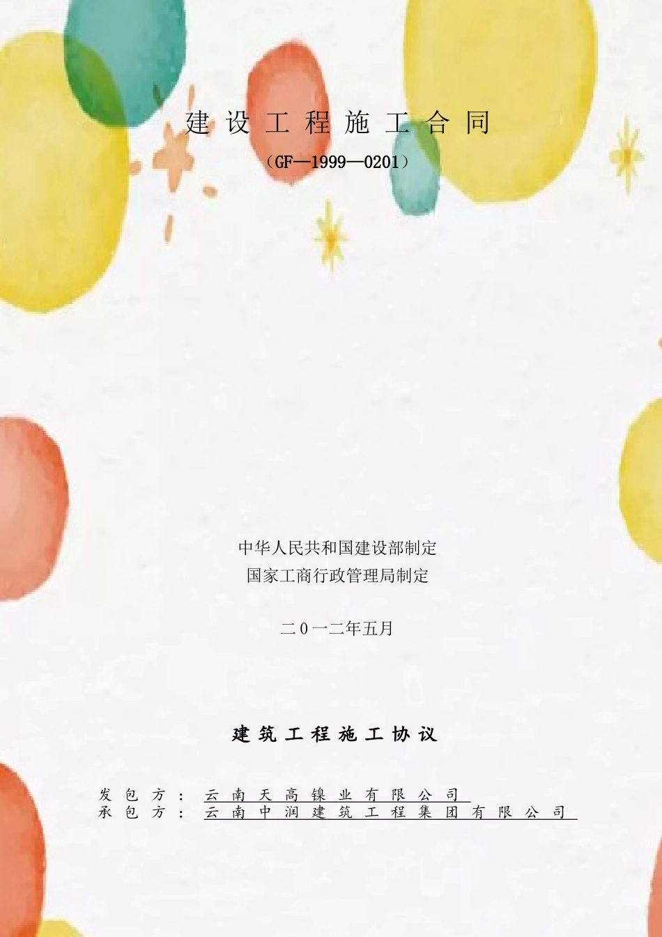 体育场工程施工合同_第2页