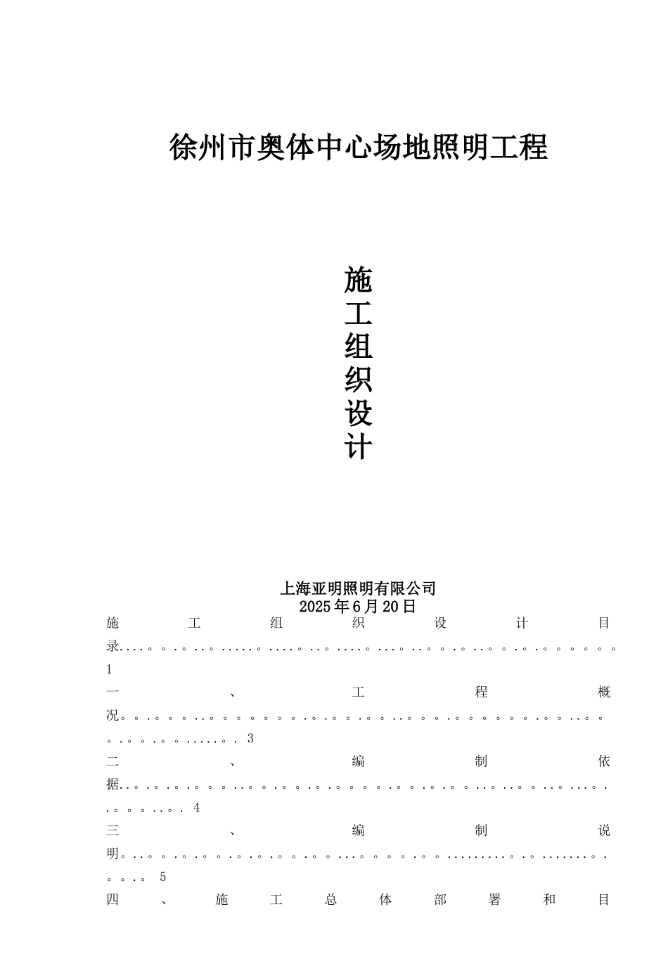 体育场照明工程施工组织设计_第1页