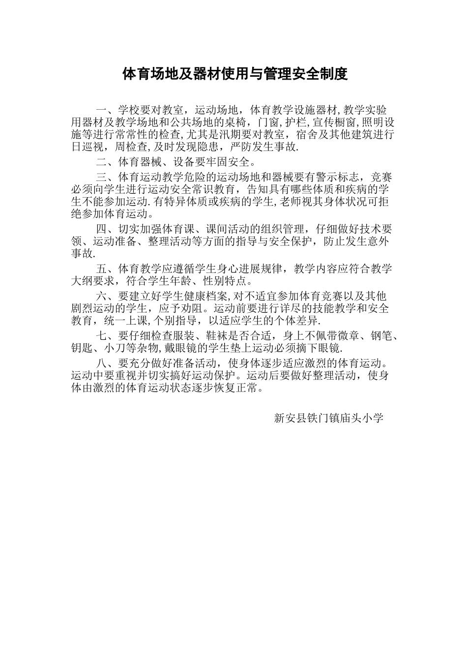 体育场地及器材使用与管理安全制度_第1页