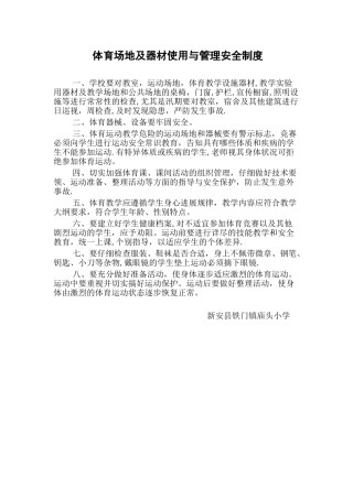 体育场地及器材使用与管理安全制度