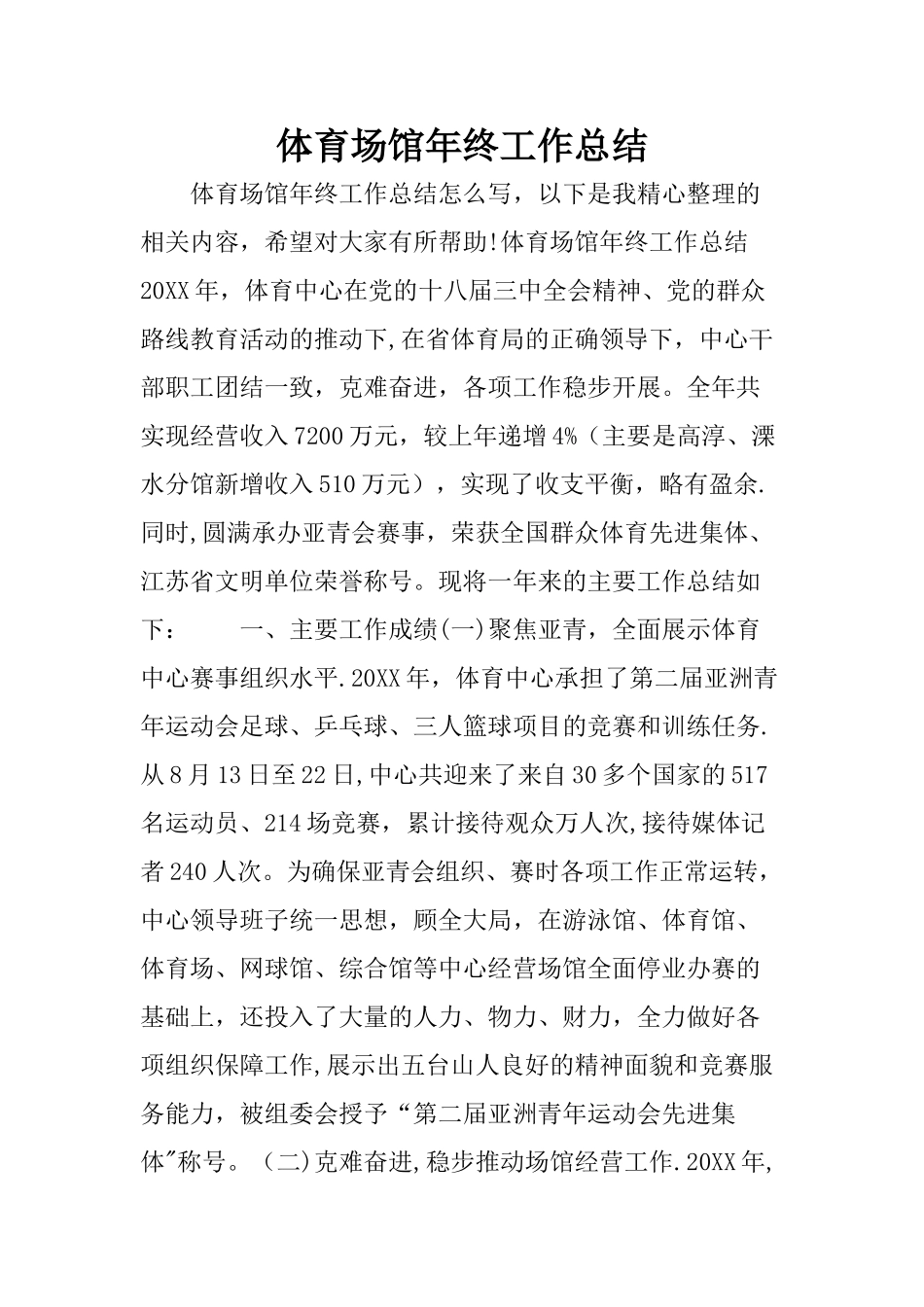 体育场馆年终工作总结_第1页