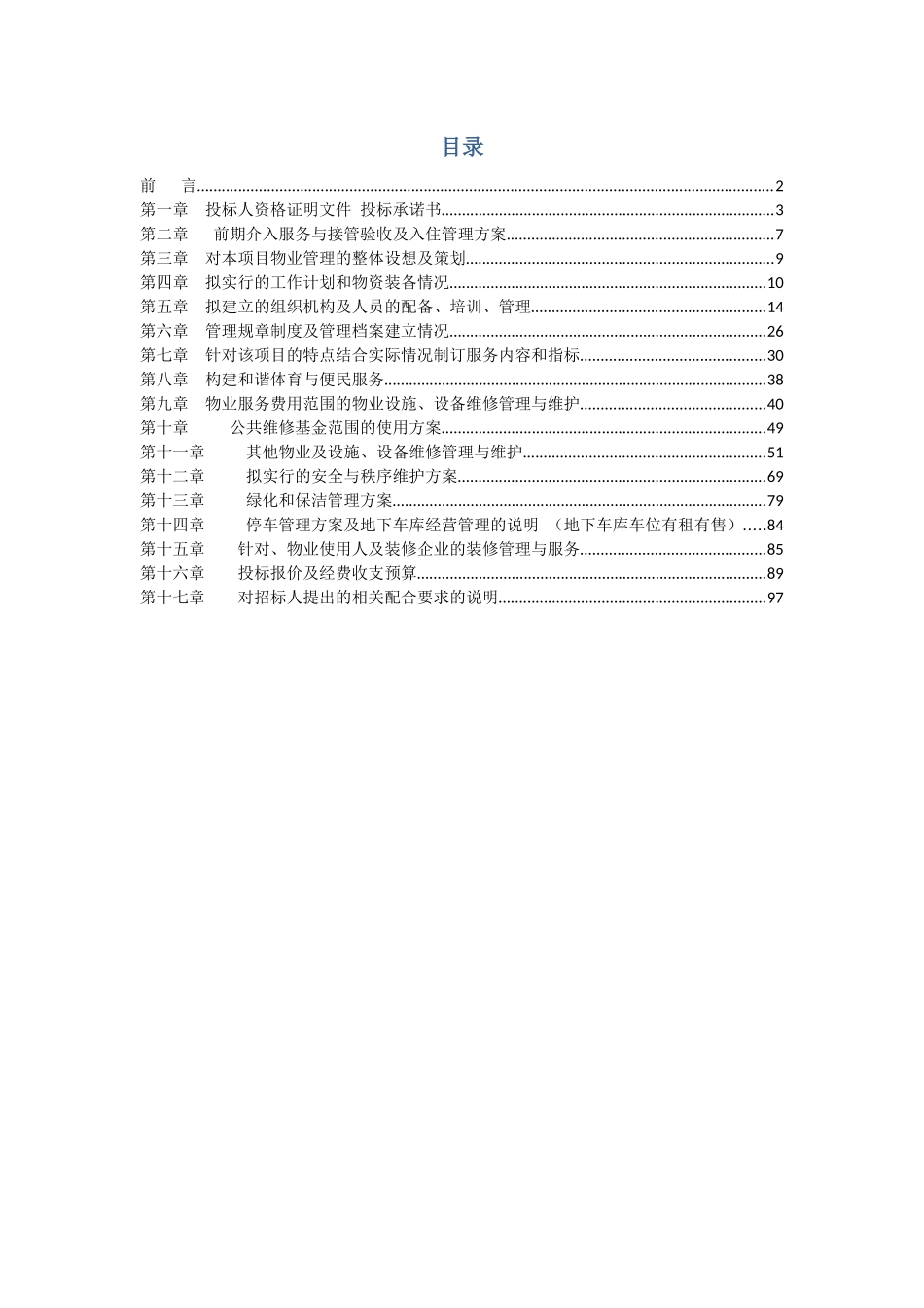 体育场物业管理投标书_第2页