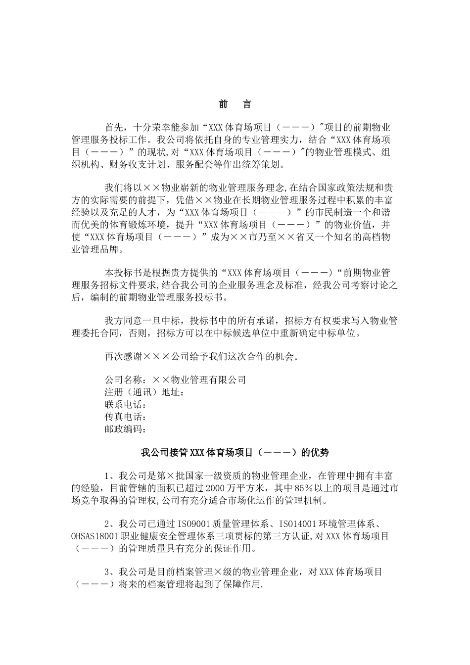 体育场物业管理投标书_第3页