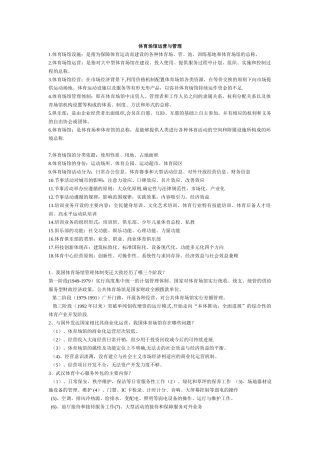 体育场馆运营与管理