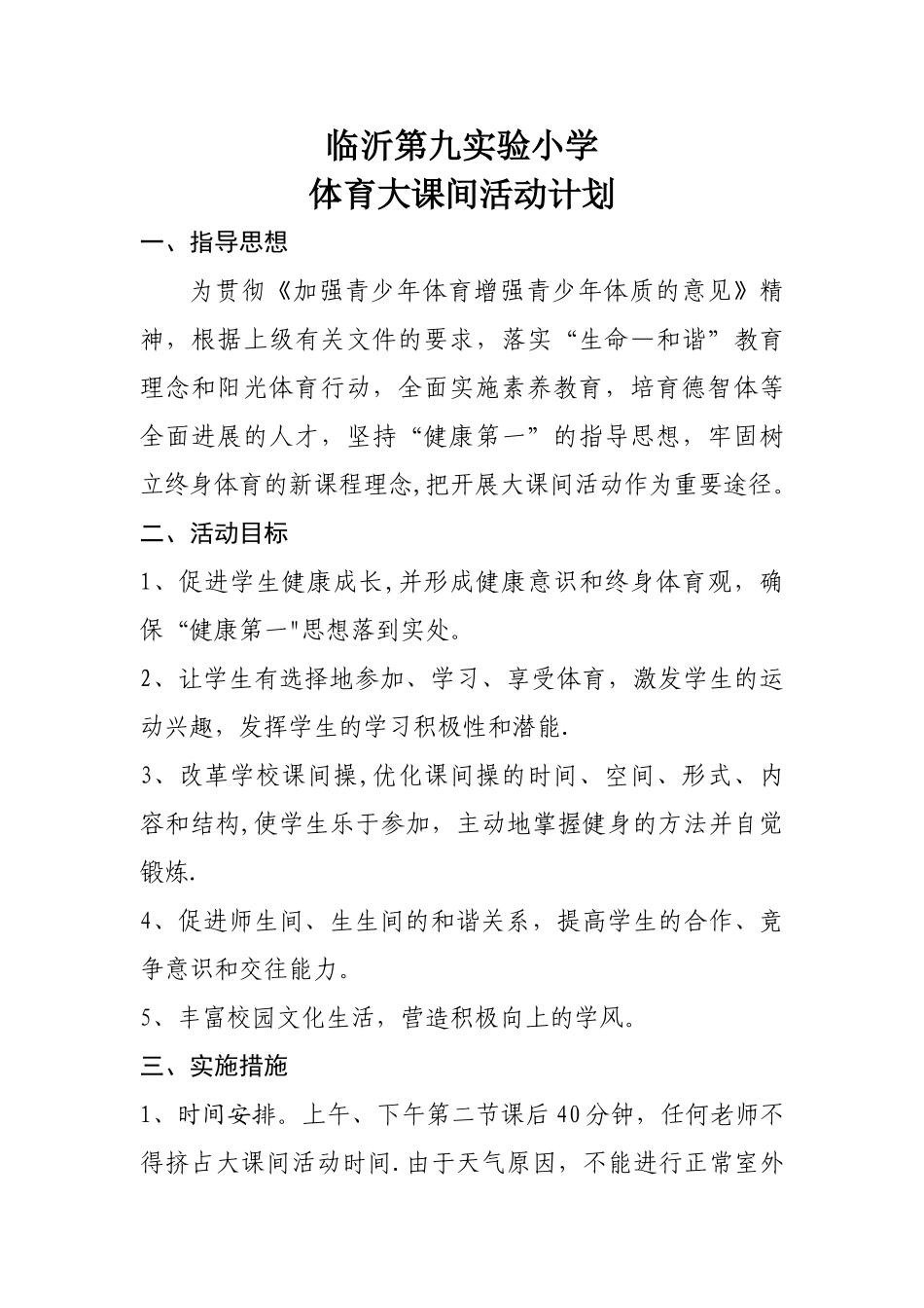 体育大课间活动计划_第1页