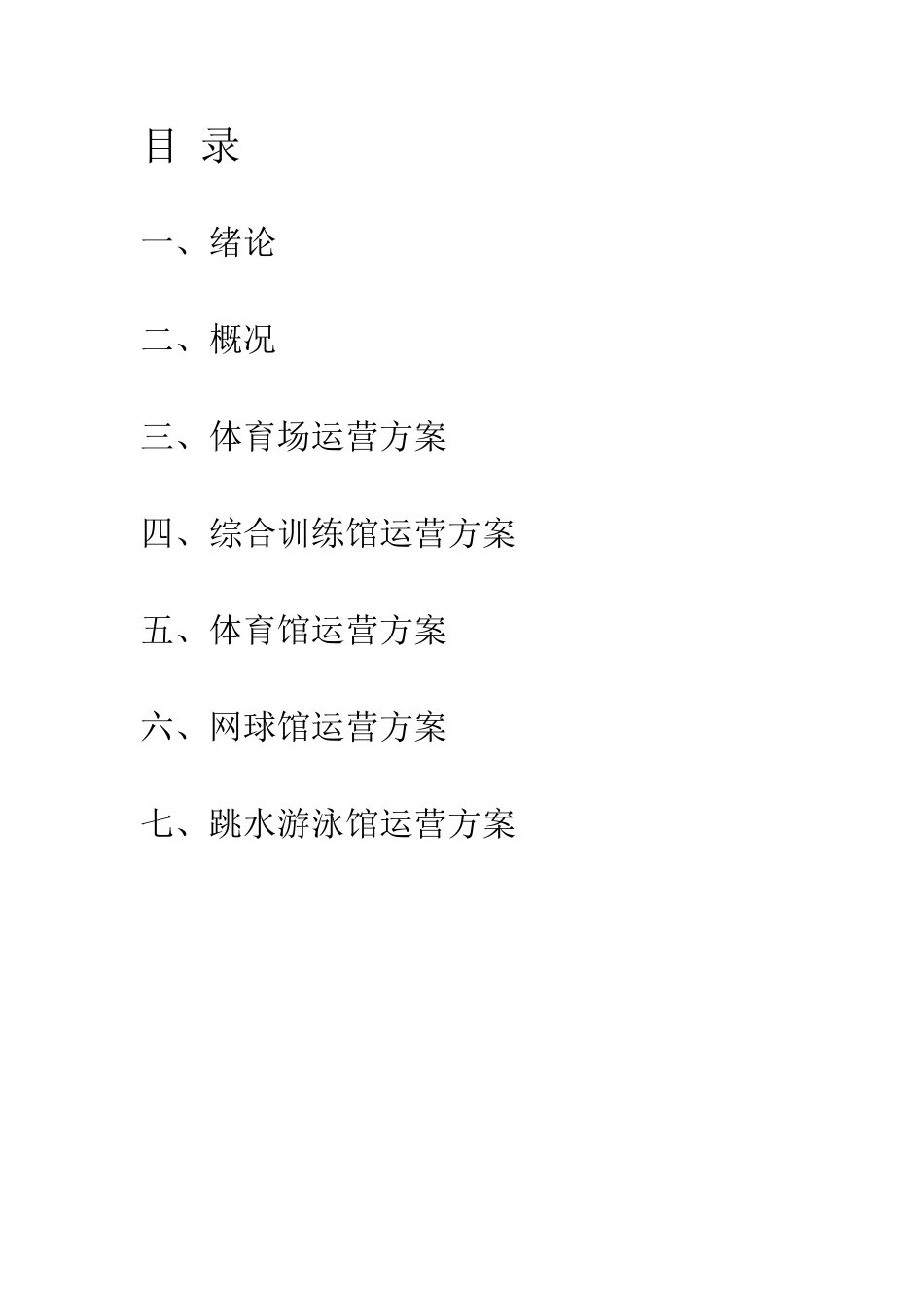 体育场馆的经营管理方案_第2页