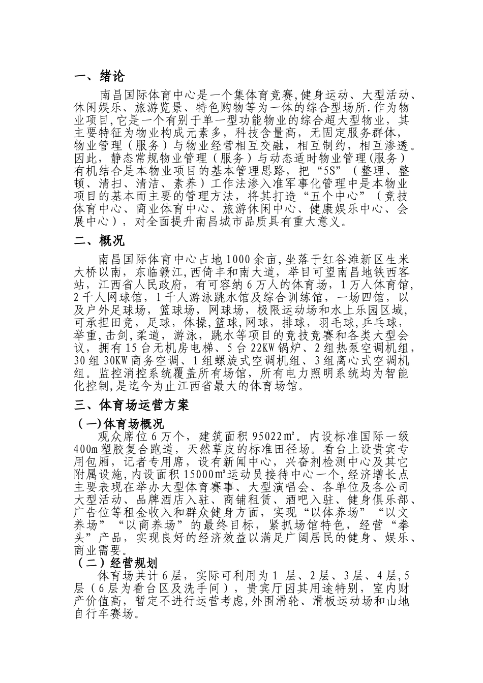 体育场馆的经营管理方案_第3页