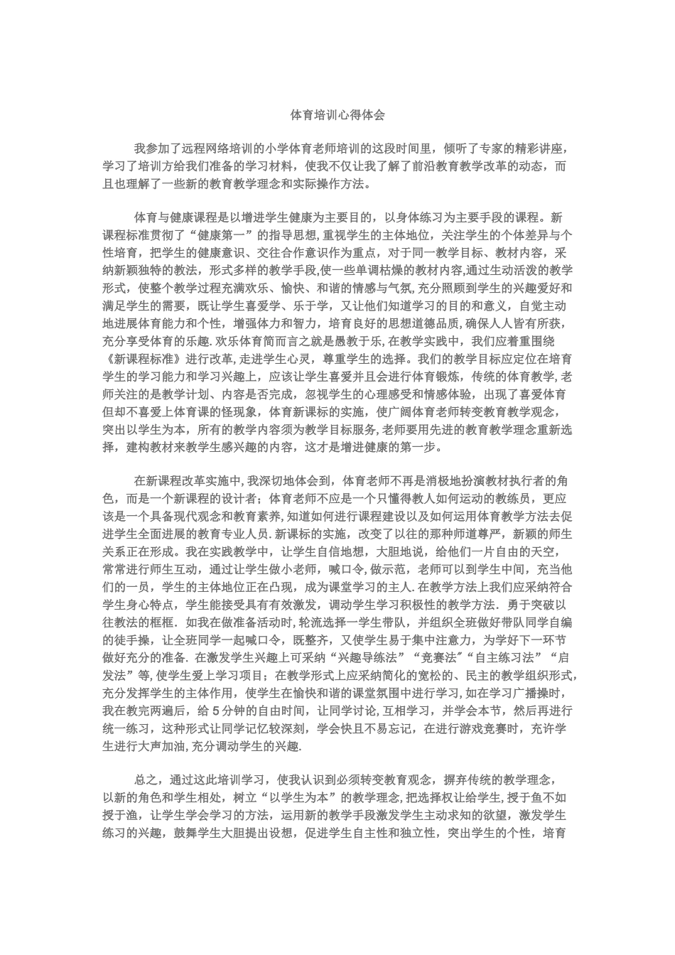 体育培训心得体会_第2页