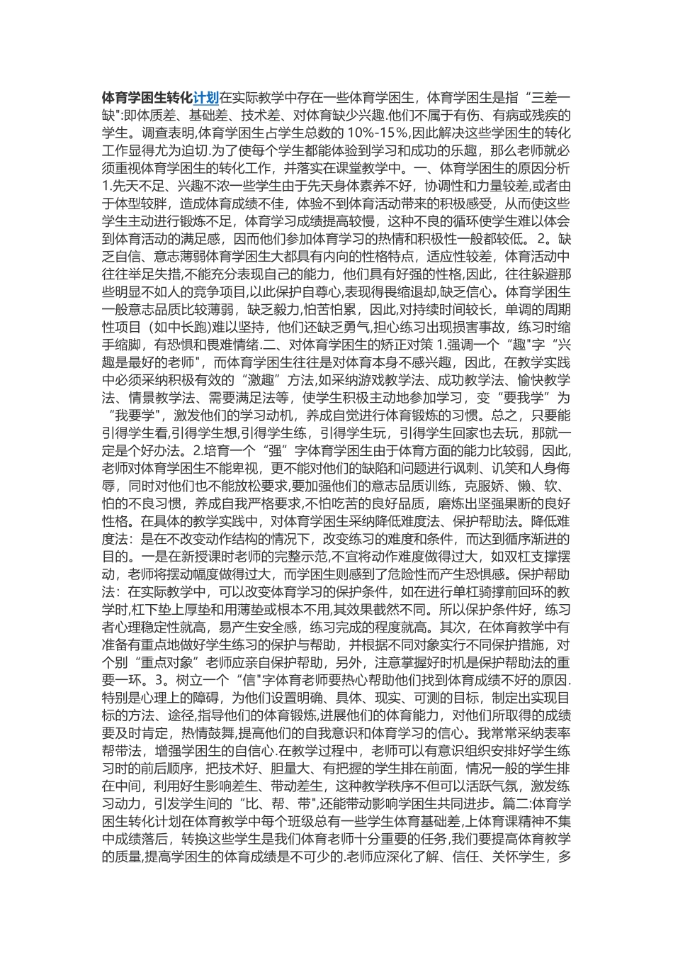 体育学困生转化计划_第1页