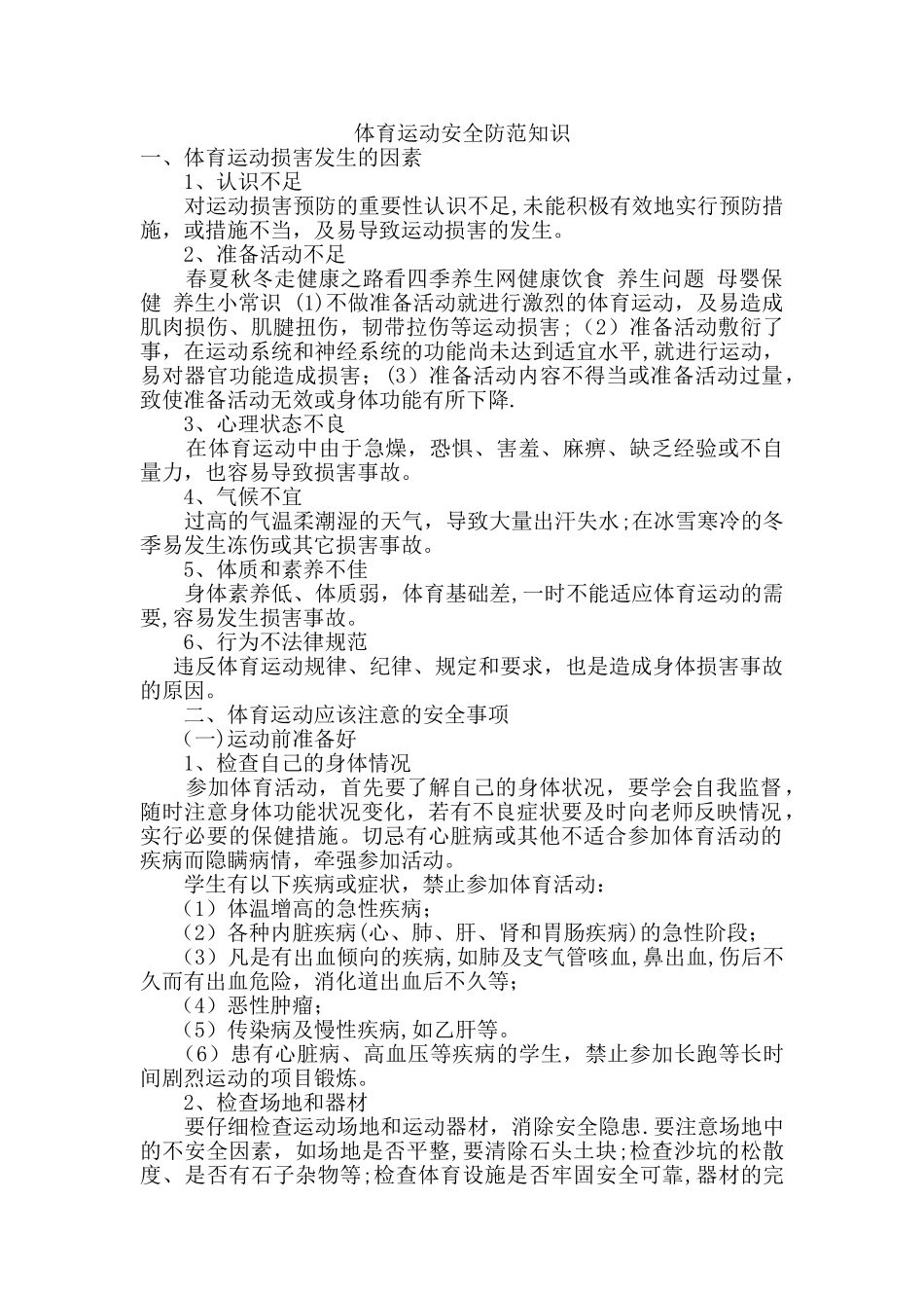 体育安全小知识_第1页