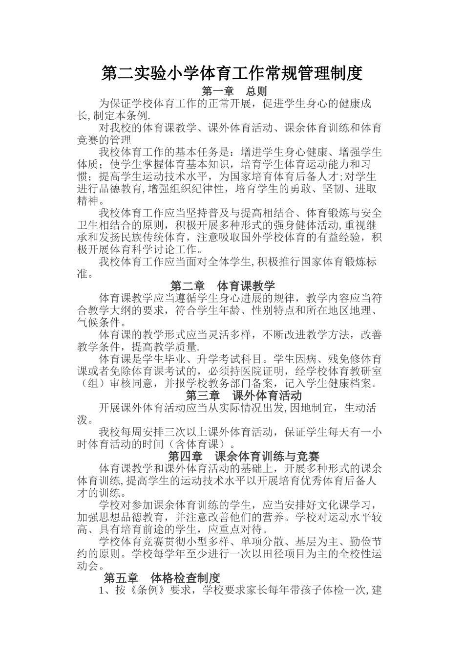 体育工作常规管理制度_第1页