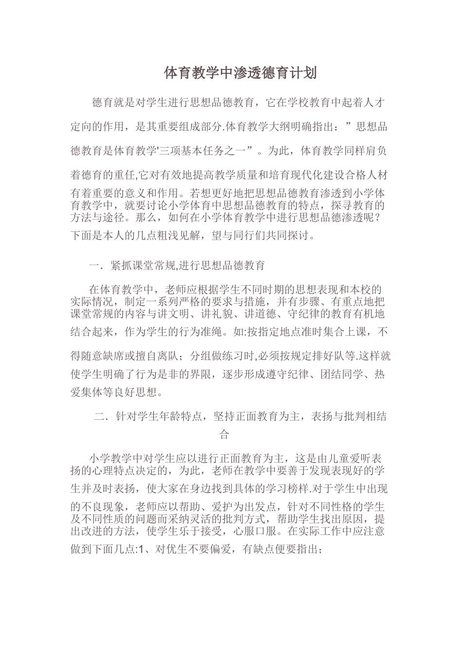 体育德育渗透计划_第1页