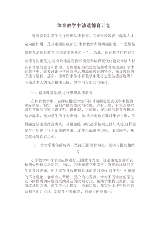 体育德育渗透计划