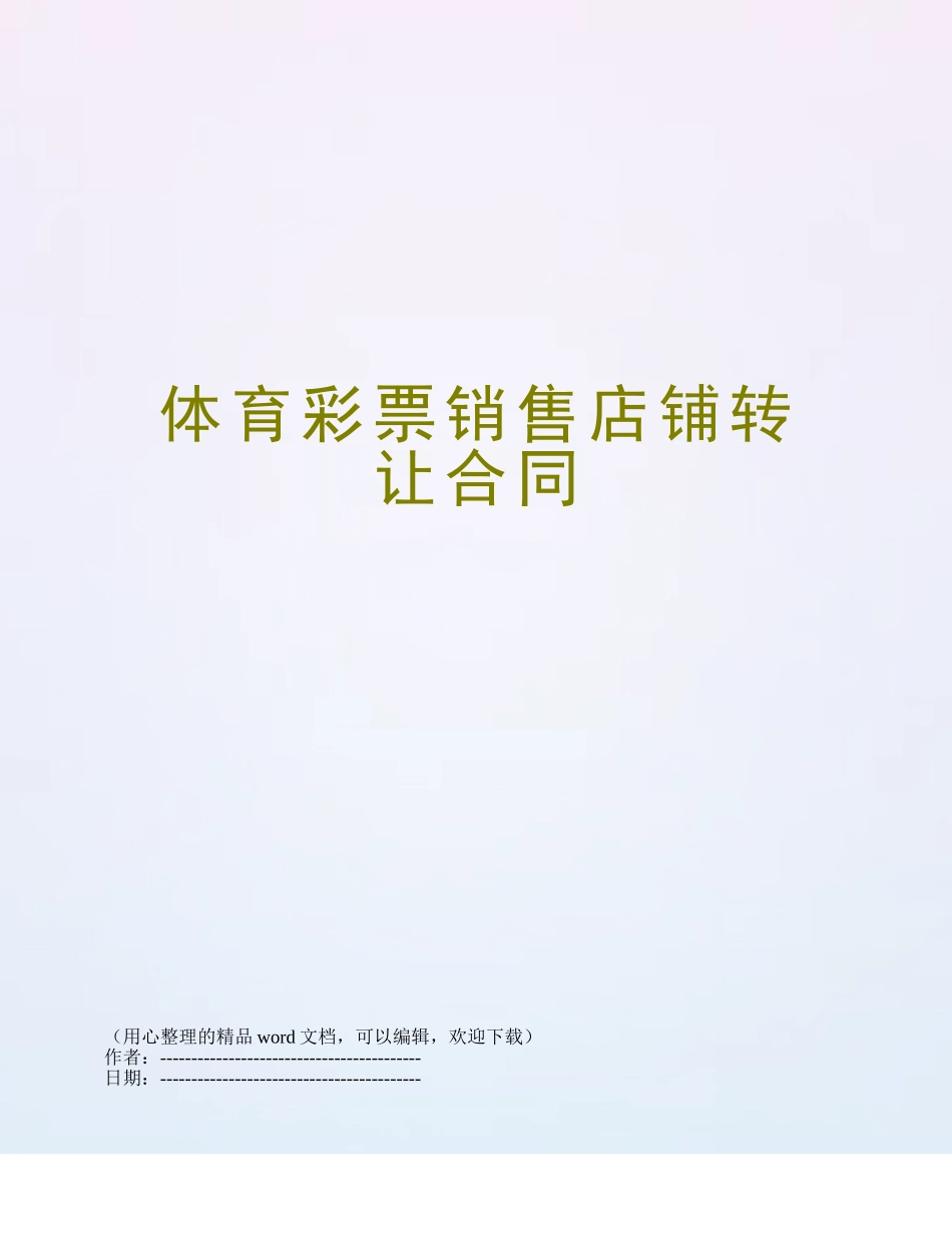 体育彩票销售店铺转让合同_第1页