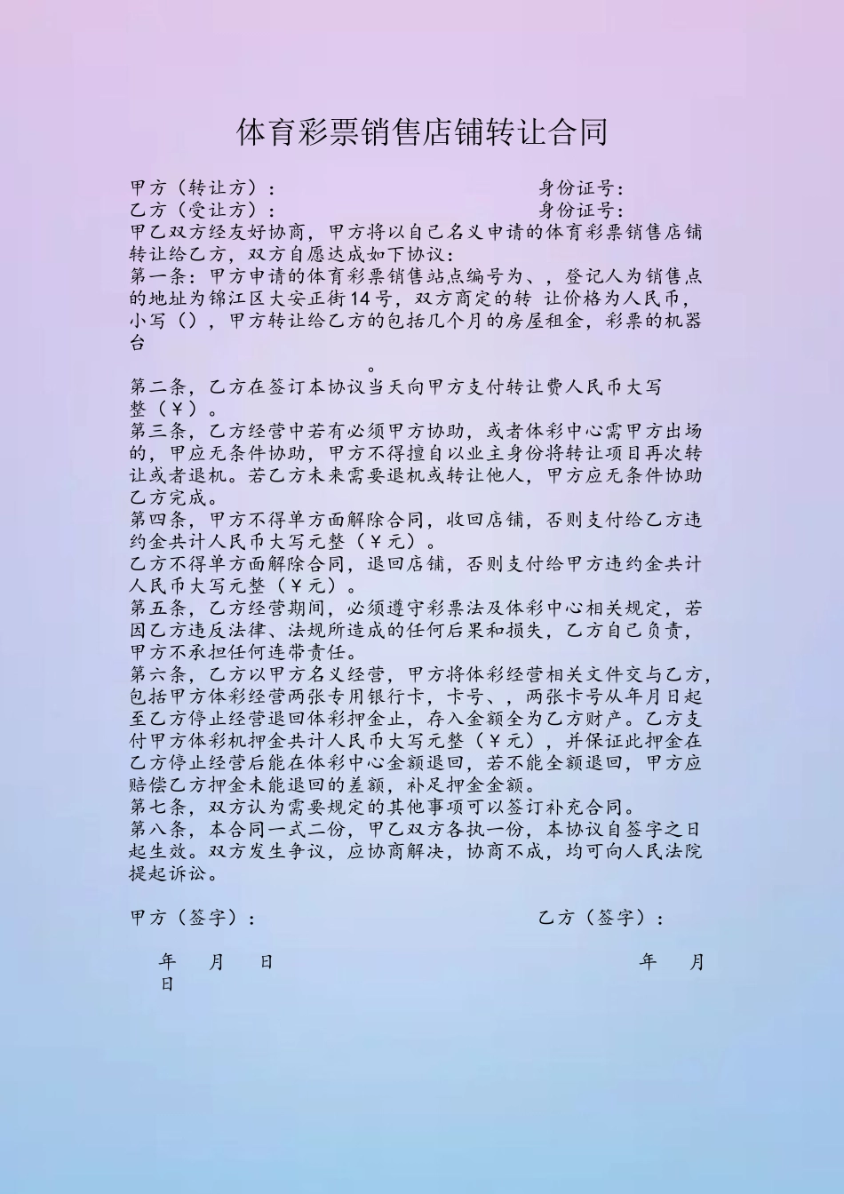 体育彩票销售店铺转让合同_第2页