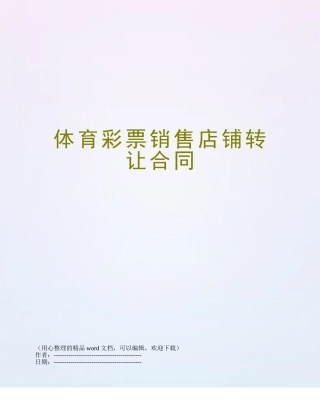 体育彩票销售店铺转让合同