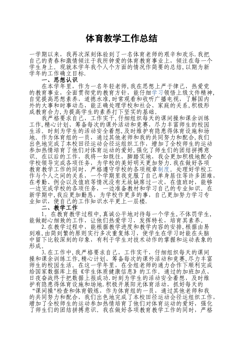 体育教学工作总结81157_第1页