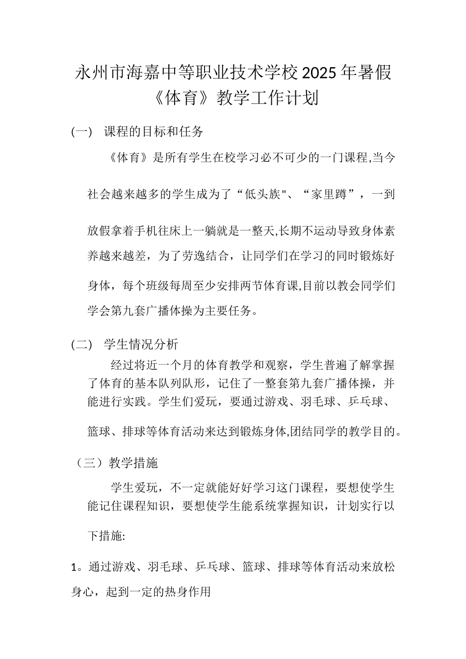 体育教学计划书_第1页