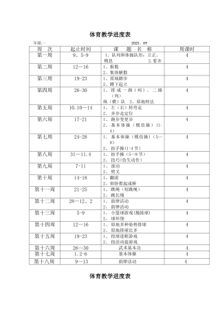 体育教学进度表