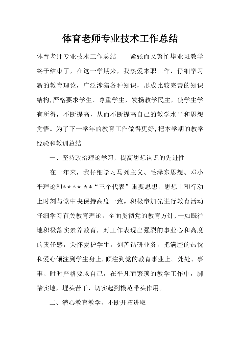 体育教师专业技术工作总结_第1页