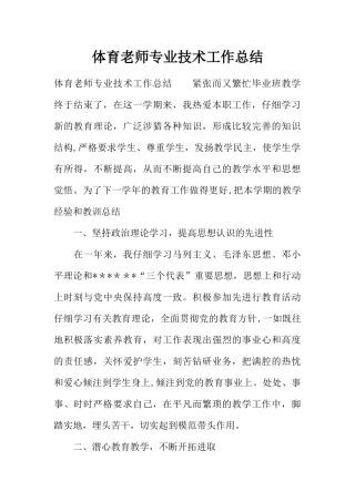 体育教师专业技术工作总结