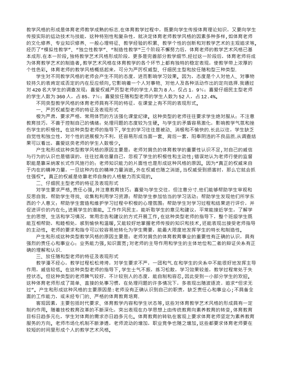 体育教师不同教学风格之探讨_第1页