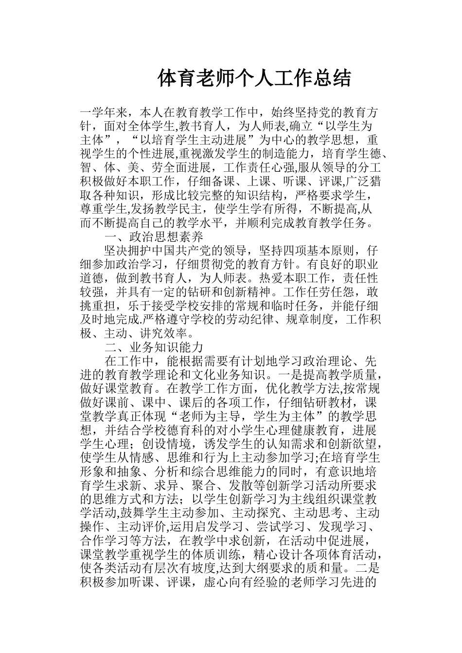 体育教师个人工作总结-个人总结教师体育_第1页