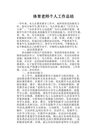 体育教师个人工作总结-个人总结教师体育
