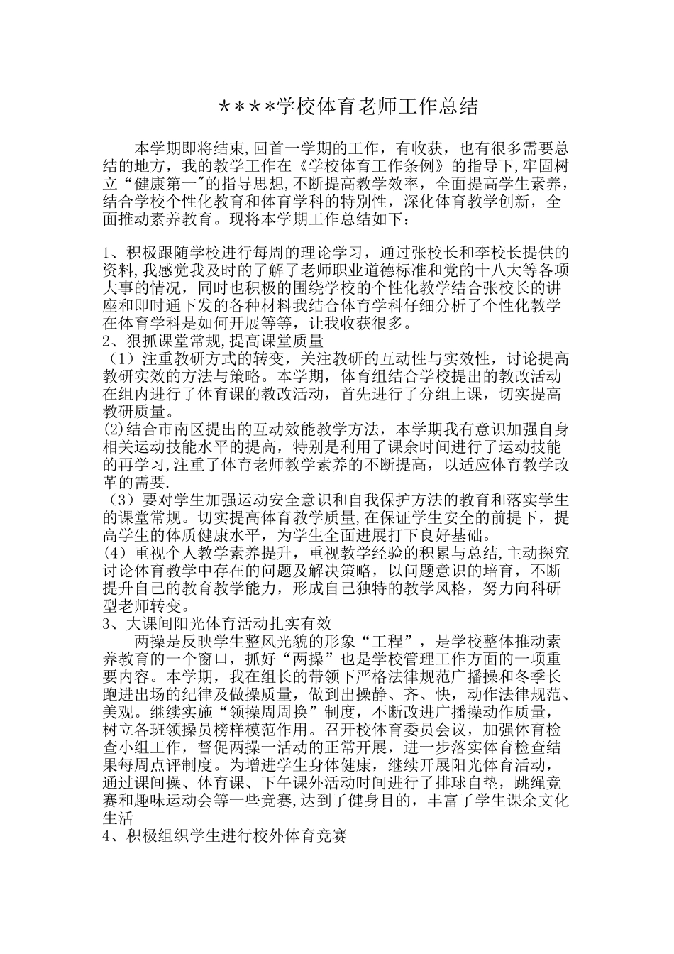 体育教师-个人工作总结_第1页