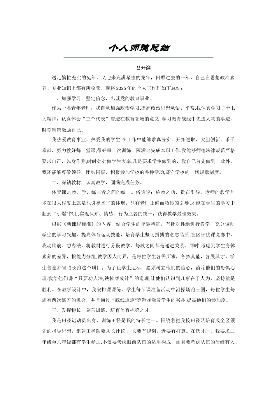 体育教师个人师德总结_第1页