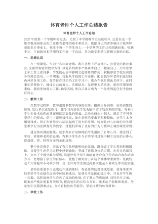 体育教师个人工作总结报告