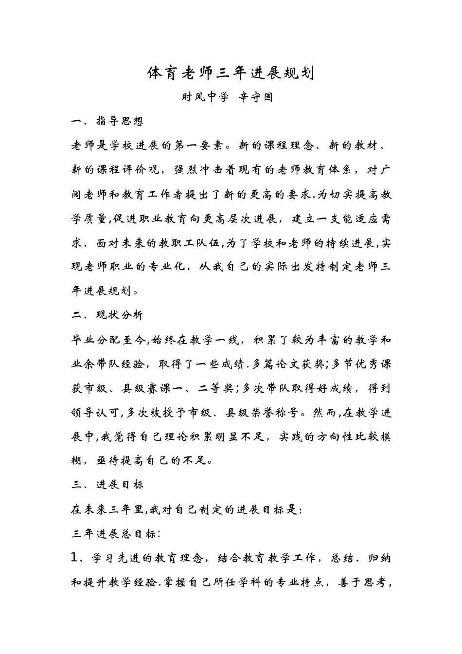 体育教师三年发展规划_第1页