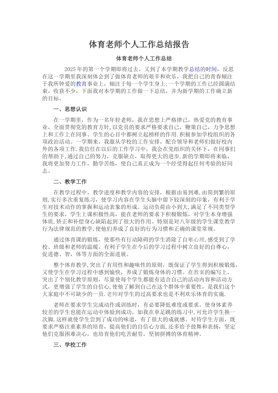 体育教师个人工作总结报告_第1页