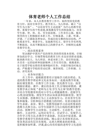 体育教师个人工作总结50688