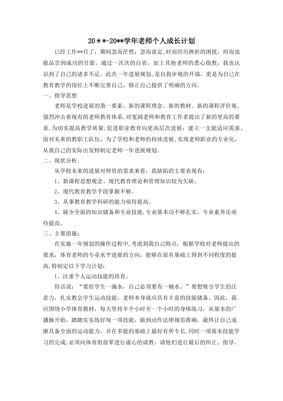 体育教师个人成长计划_第1页