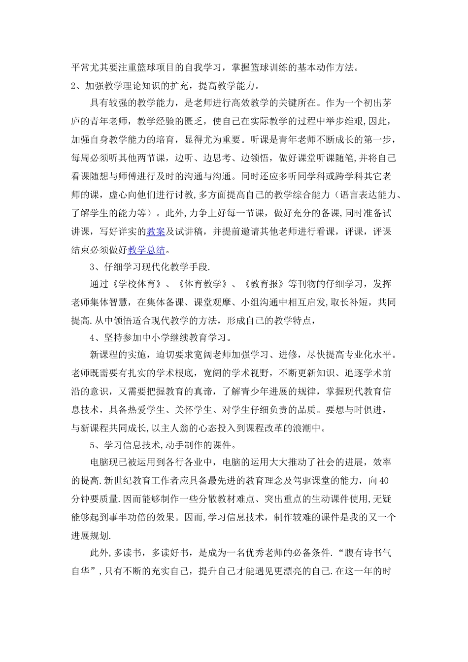 体育教师个人成长计划_第2页