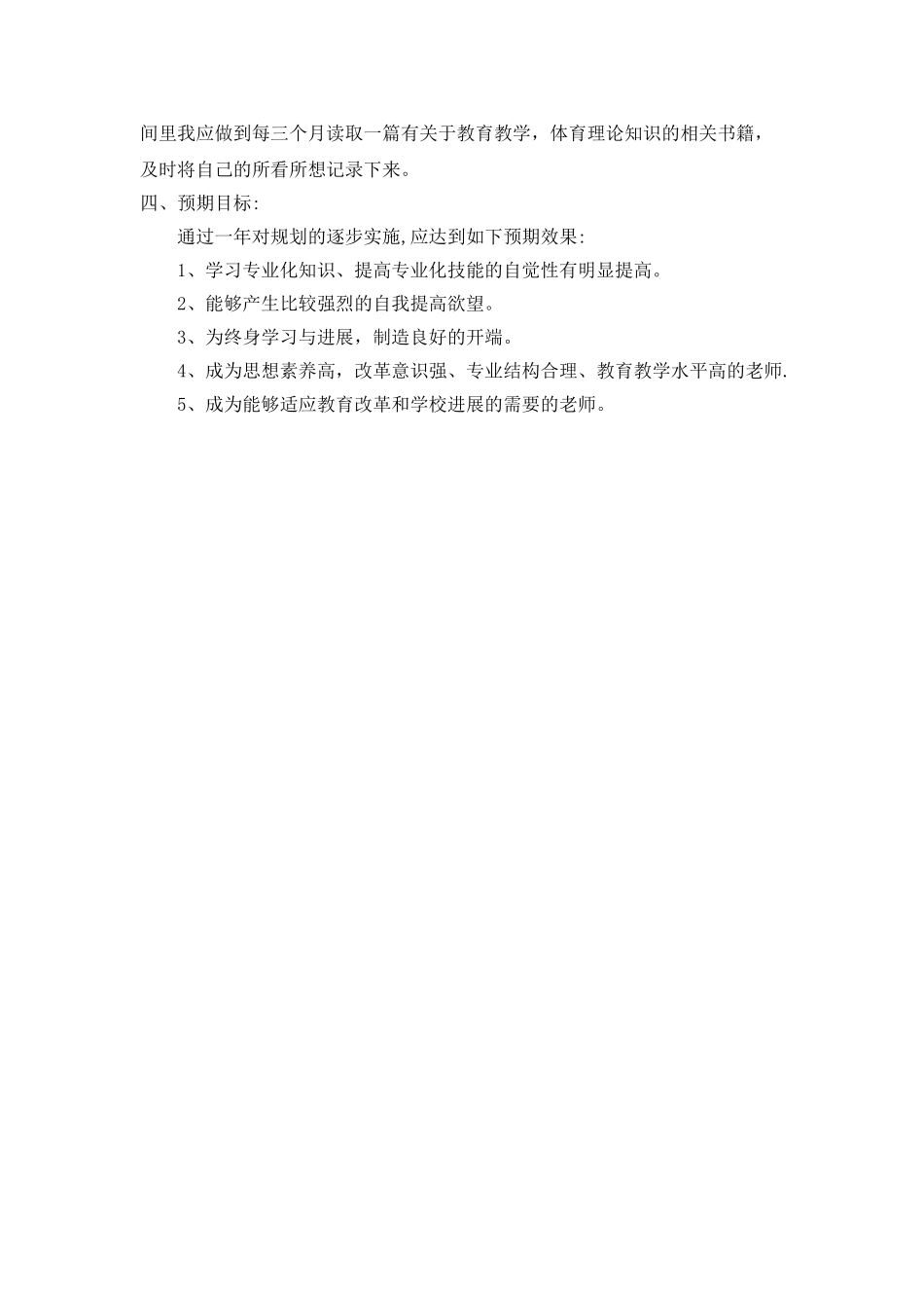 体育教师个人成长计划_第3页