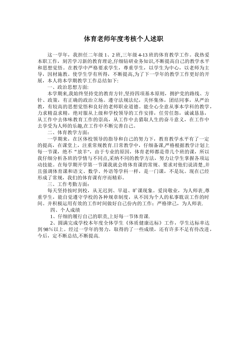 体育教师年度考核个人述职_第1页