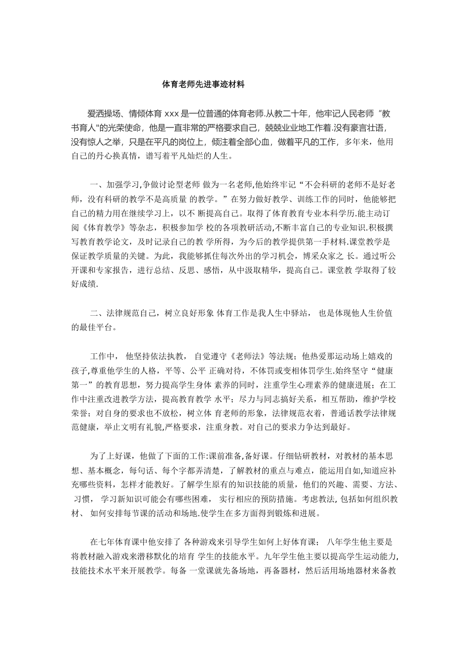 体育教师先进事迹材料98062_第1页