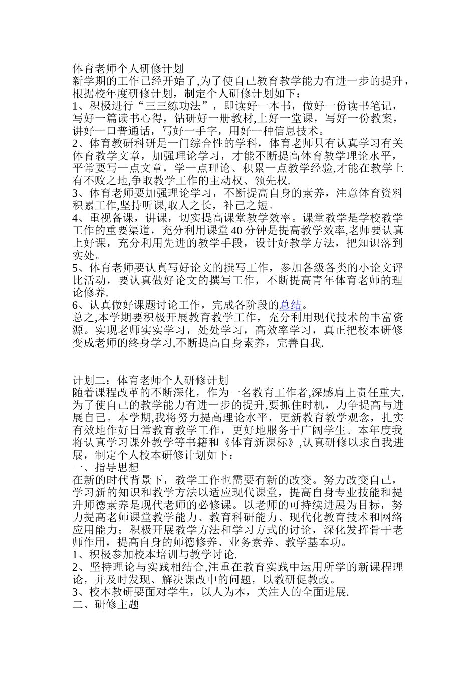 体育教师个人研修计划_第1页