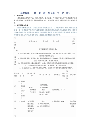 体育教案情景教学《保卫家园》