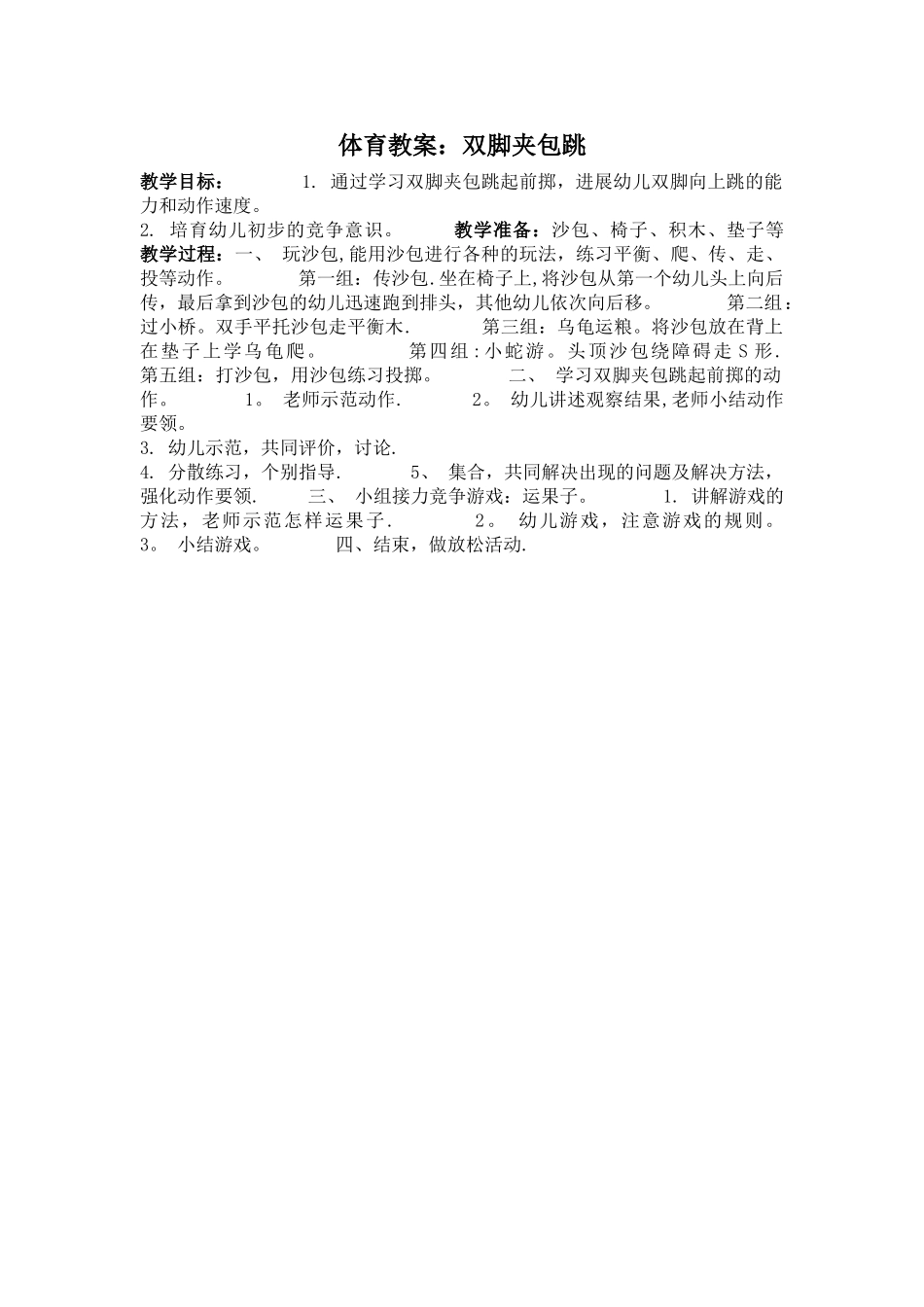 体育教案：双脚夹包跳_第1页