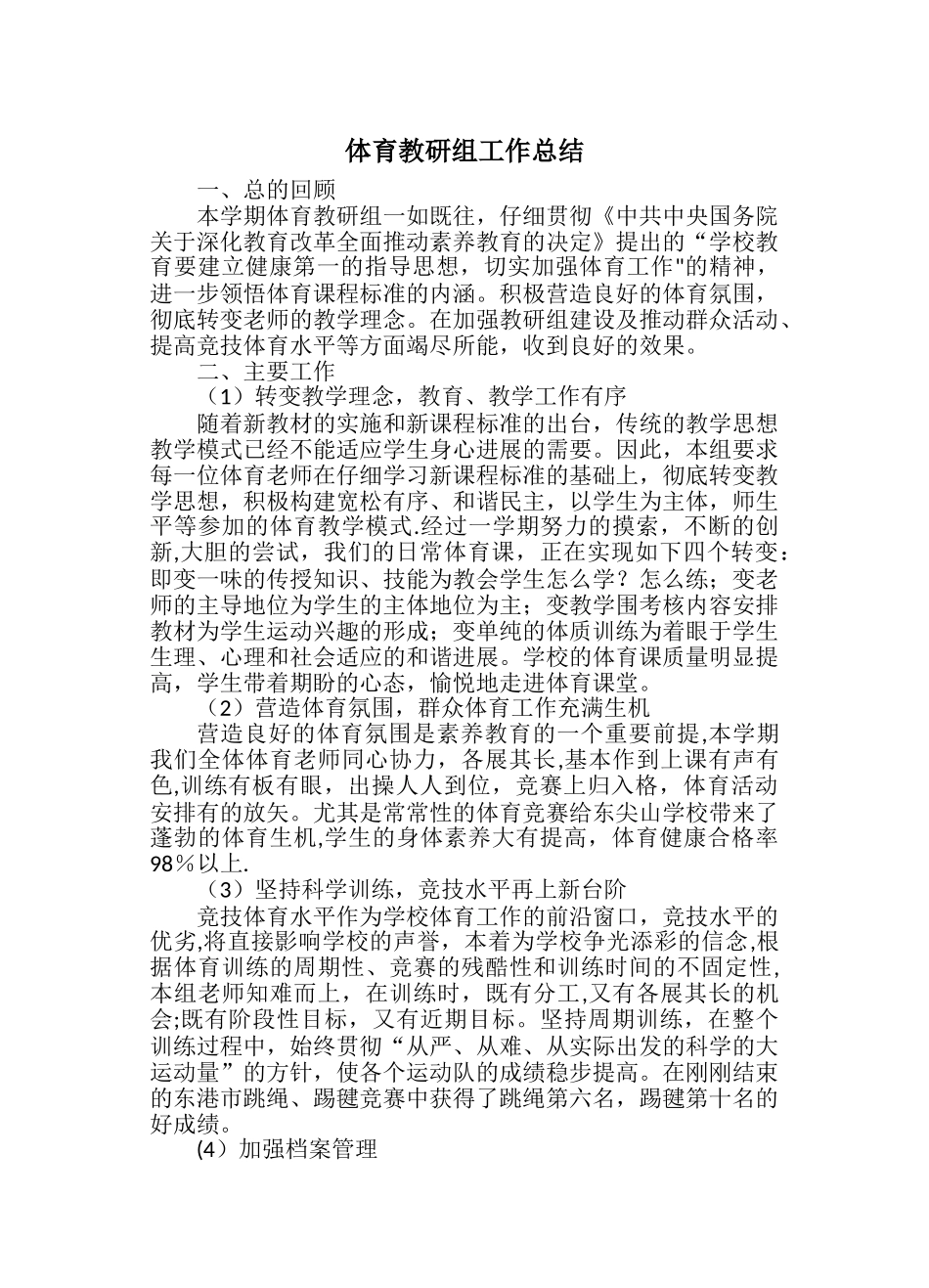 体育教研组工作总结_第1页