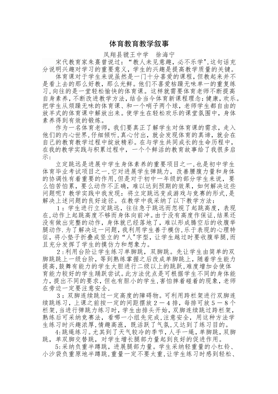 体育教育教学叙事_第1页