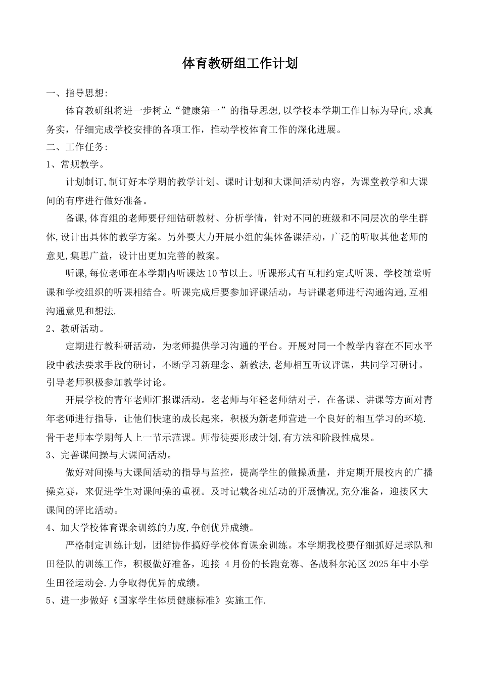 体育教研组工作计划2025_第1页