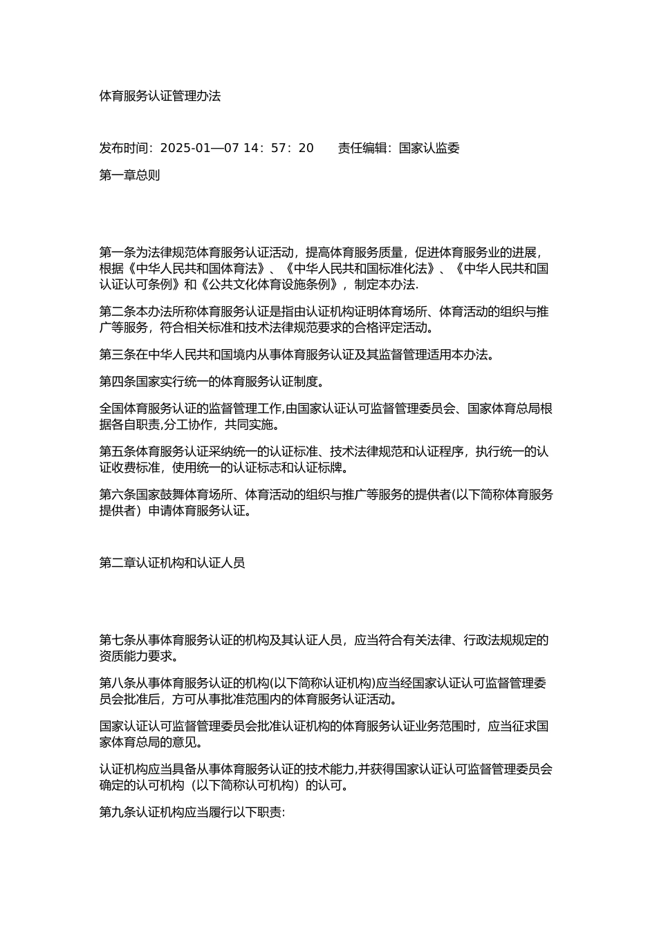 体育服务认证管理办法_第1页