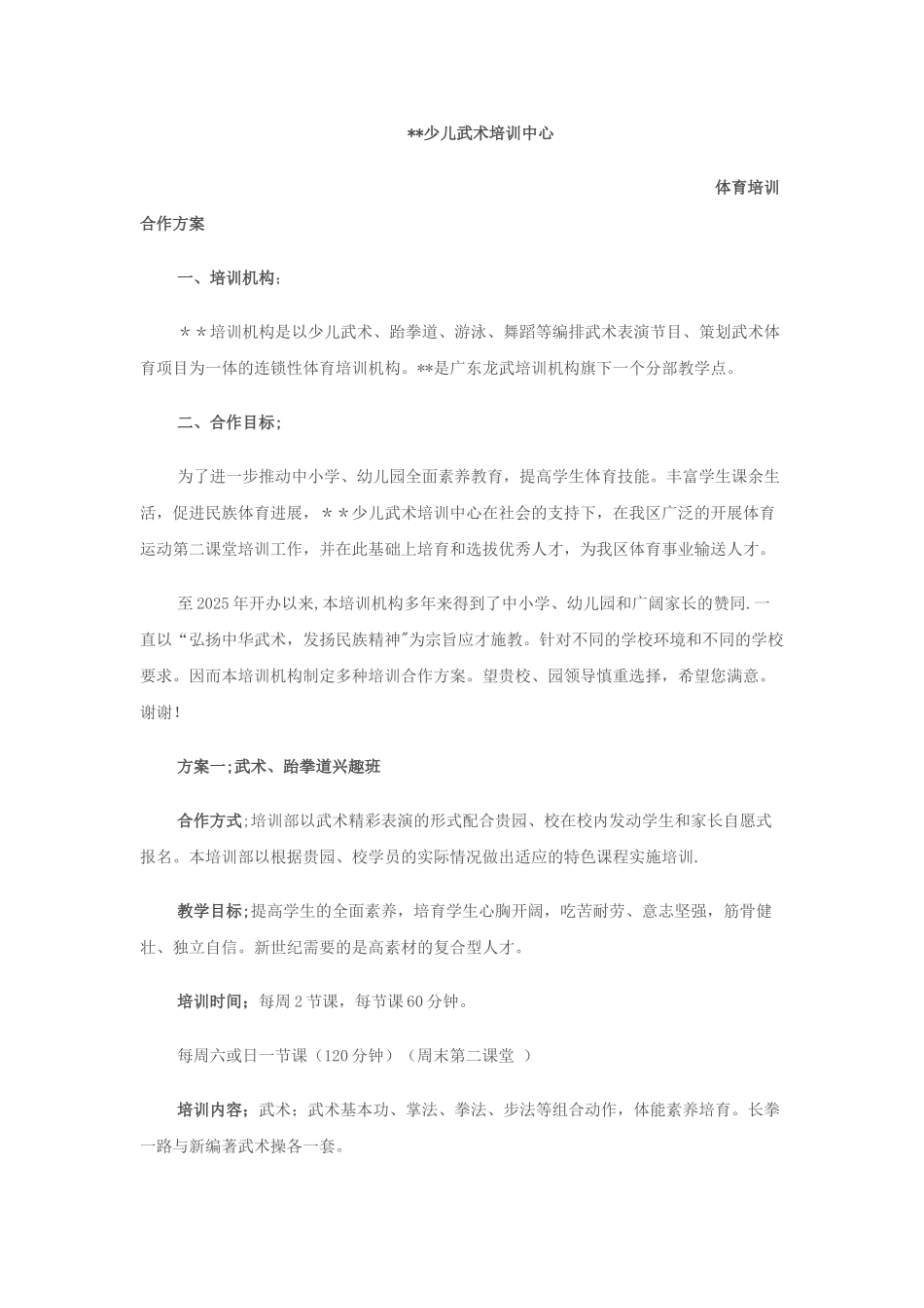 体育机构和早教中心合作方案_第1页